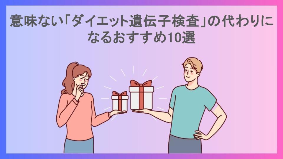 意味ない「ダイエット遺伝子検査」の代わりになるおすすめ10選